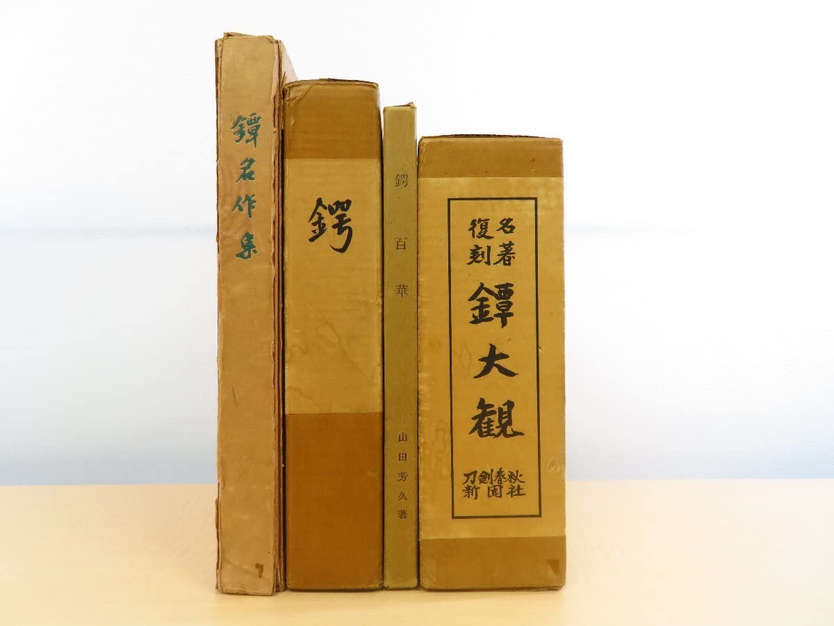 Amazon.co.jp: 鐔関連書4点セット『鐔名作集』+柴田光男『鍔』()+山田